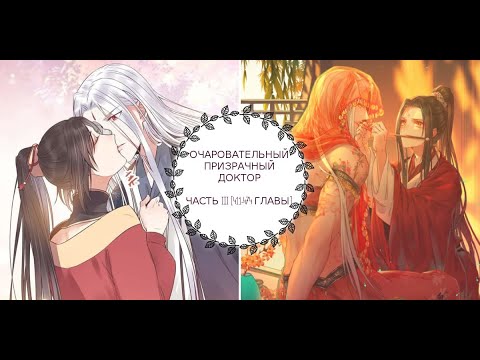 Видео: "Очаровательный Призрачный доктор"  ЧАСТЬ III [411- 474 главы]