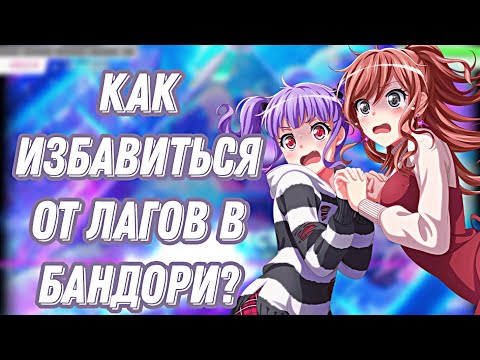 Видео: Как избавиться от лагов в бандори | бандори | BanG Dream! Girls Band Party