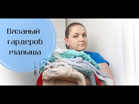 Видео: Вязаный гардероб малыша/ Приданое новорождённому