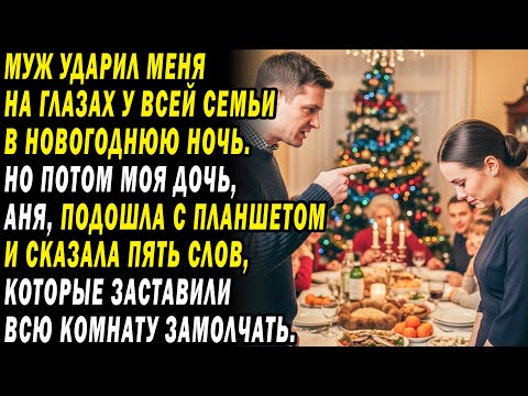 Видео: Муж унижал меня перед семьёй. Слова дочери заставили его побледнеть... 😱.