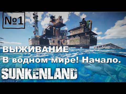 Видео: SUNKENLAND №1 Начало. Крутая игра на выживание в водном мире! Прохождение сюжета.