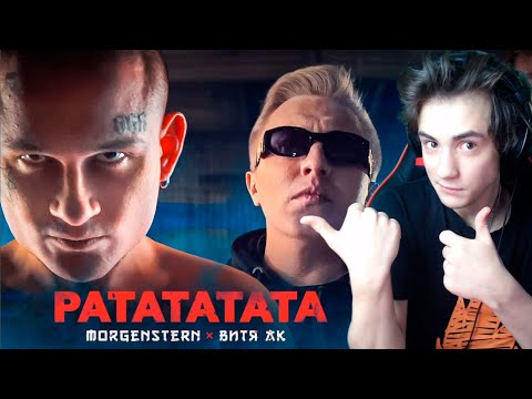 Видео: MORGENSHTERN & Витя АК - РАТАТАТАТА (Премьера Клипа, 2020) Реакция на МОРГЕНШТЕРН Витя АК РАТАТАТАТА