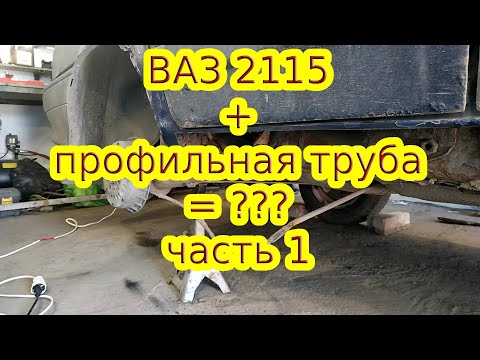 Видео: Замена обычных порогов на ВАЗ 2115 на профильную трубу.