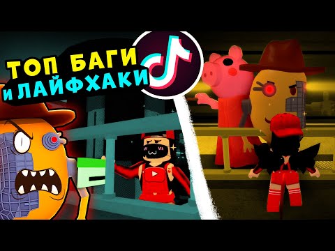 Видео: Троллим МИСТЕРА П - ТИК ТОК у СВИНОК ПИГГИ в Роблокс! ТОП БАГИ и проверка Лайфхаков в Roblox Piggy