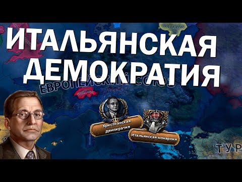 Видео: Как там Италия? HOI4: By Blood Alone