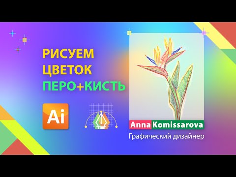 Видео: Акварельные кисти в Adobe Illustrator. Рисуем цветок пером и акварельной кистью. Дизайн постера.