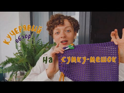 Видео: КУчерявый обзор на СУМКУ-МЕШОК: материалы, техники, туториал