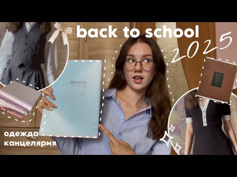 Видео: BACK TO SCHOOL 2025 🎀 одежда, канцелярия | покупки к школе 📚📎