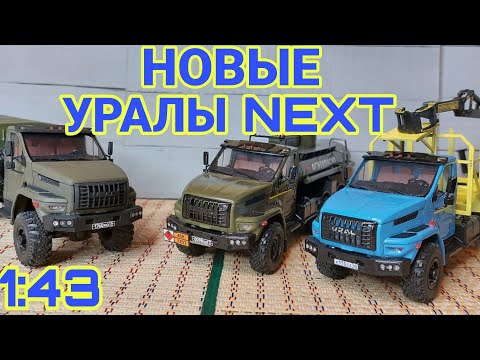 Видео: НОВЫЕ УРАЛЫ NEXT! БЕНЗОВОЗ, ЛЕСОВОЗ И СНАРЯДОВОЗ!