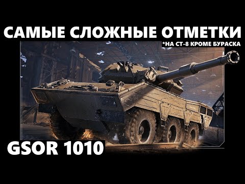 Видео: GSOR 1010 | СТАРТ С 66%