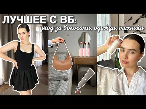Видео: ЛУЧШЕЕ С ВБ: уход за волосами, одежда, техника