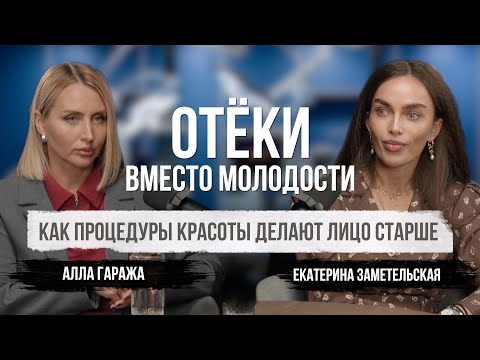Видео: Почему лицо отекает? Ошибки косметологов, о которых замалчивают