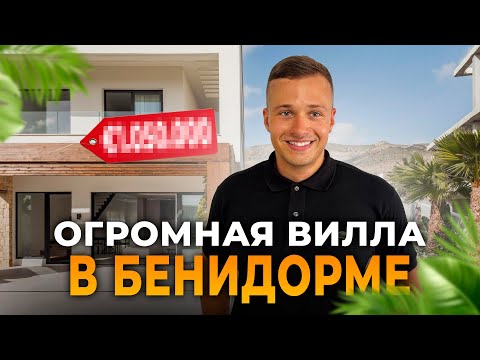 Видео: Эксклюзивный дом в Испании с видом на море от застройщика. Новая вилла в Бенидорме, Финестрат