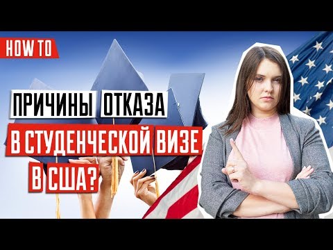 Видео: ВИЗА В США 🇺🇸 | ТОП причин отказа в студенческой визу в США