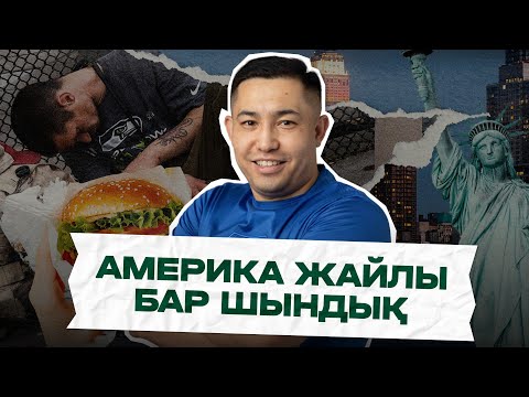 Видео: АМЕРИКАДАҒЫ ӨМІР БІЗДІКІНЕН ЖАҚСЫ МА? | АМЕРИКАНЫҢ ПЛЮСТАРЫ МЕН МИНУСТАРЫ