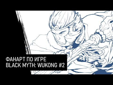 Видео: фанарт по игре Black Wyth: Wukong :: стрим 2 :: рисую и болтаю с чатом