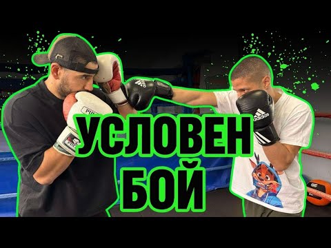 Видео: Един по-сложен УСЛОВЕН бой