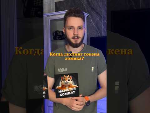 Видео: Когда листинга токена хомяка телеграм? Hamster combat листинг токена. Что такое hamster combat?