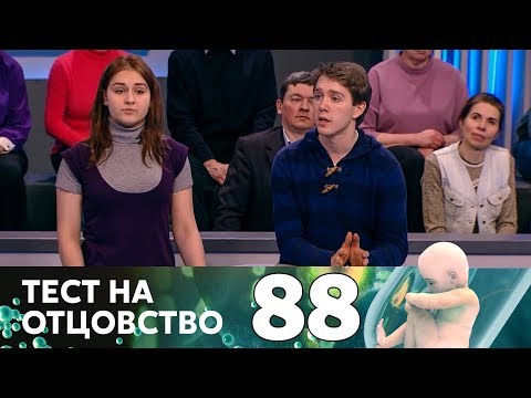 Видео: Тест на отцовство | Выпуск 88