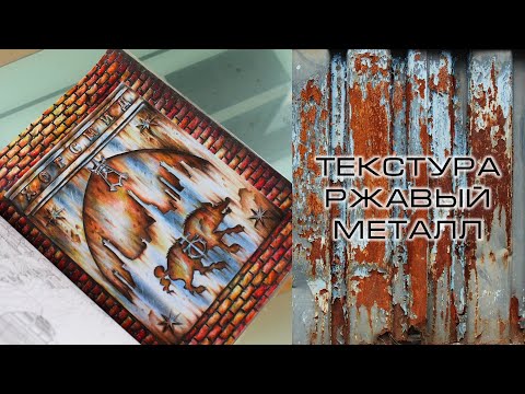 Видео: Текстура Ржавый металл. Хогсмид. Раскраска Гарри Поттер