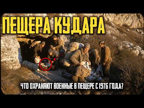Видео: ПЕЩЕРА КУДАРА: Что НАШЛИ Немцы в 1942 Году и СКРЫВАЛИ КГБ До Сих Пор?!