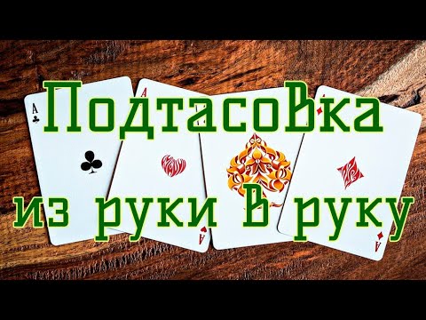 Видео: Подтасовка с Overhand Shuffle | ОБУЧЕНИЕ