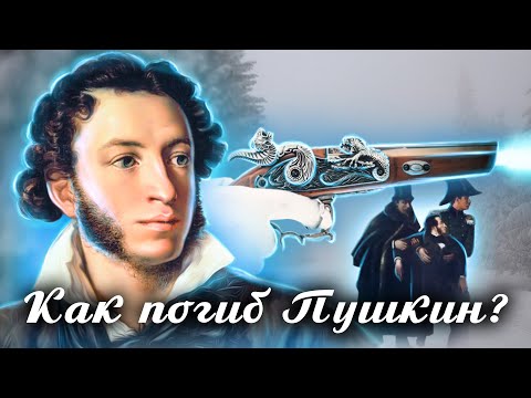 Видео: Роковая дуэль. Можно ли было спасти Пушкина? // Болезни знаменитостей