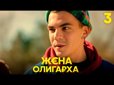 Видео: Жена олигарха | Сезон 1 | Серия 3