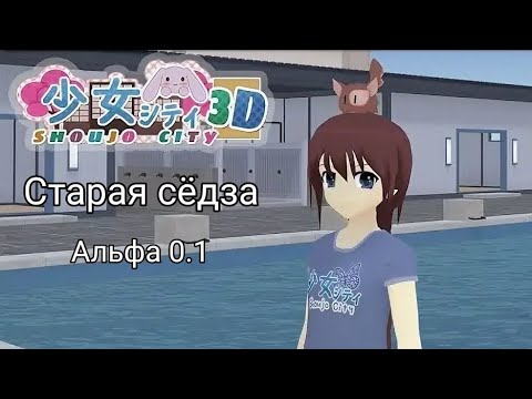 Видео: ×Shoujo city 3d× День закрытых дверей