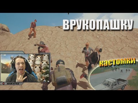 Видео: Челлендж "Врукопашку" / Зона душит / Кастомки // Лучшее с MakataO #148