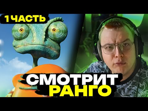 Видео: Пятерка СМОТРИТ МУЛЬТФИЛЬМ РАНГО | ВСЕ РОФЛЫ С ПРОСМОТРА | 1 ЧАСТЬ