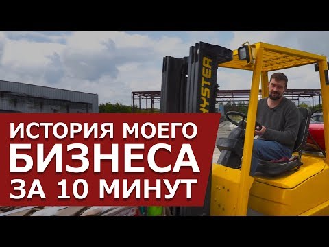 Видео: История моего бизнеса по переработке вторсырья за 10 минут!