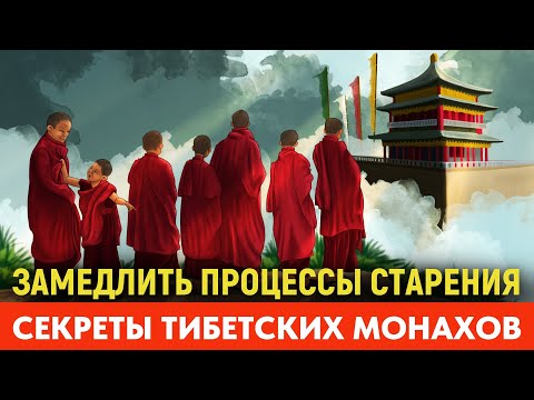 Видео: Они Замедляли Старение Тысячелетиями. Что Знали Тибетские Монахи?