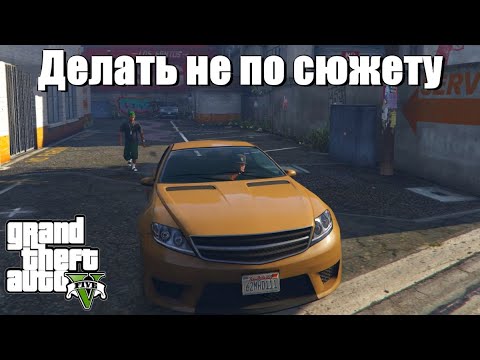Видео: GTA 5 - Если делать не по сюжету