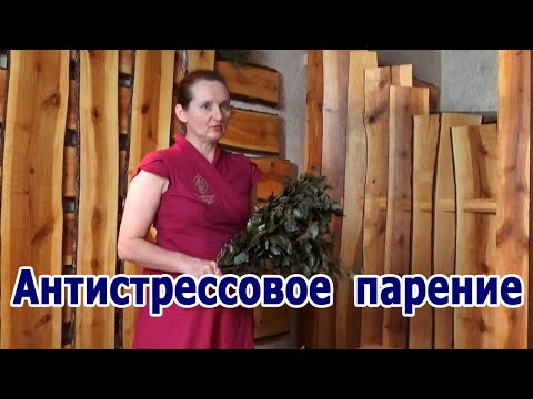 Видео: Светланина баня "Антистрессовое парение"