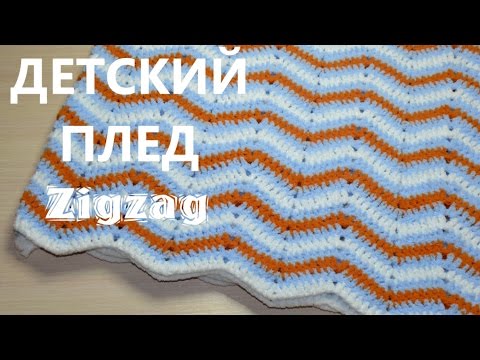 Видео: Детский плед Зигзаг из плюшевой пряжи. Вязание крючком. Chevron Plush Blanket. Crochet Tutorial.