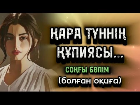 Видео: ҚАРА ТҮННІҢ ҚҰПИЯСЫ... Өзгеге сабақ болар әсерлі әңгіме. Болған оқиға. СОҢҒЫ БӨЛІМ.