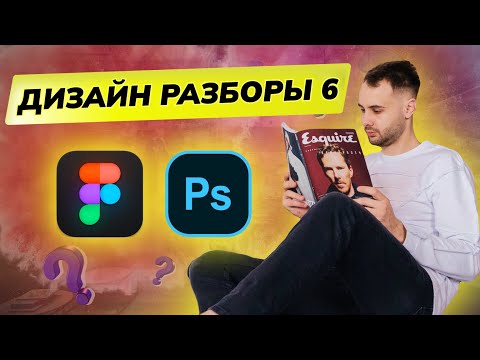 Видео: Разборы Дизайн. Закрытый урок по дизайну 2024. UX | UI графический дизайн