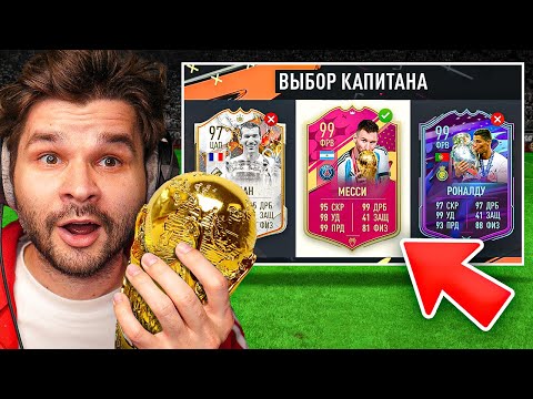 Видео: ФУТ Драфт... но выбираю Самого ТИТУЛОВАННОГО Футболиста!!
