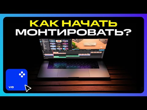 Видео: Movavi Video Editor 2023: Как Начать Монтировать с Нуля в 2023 году?