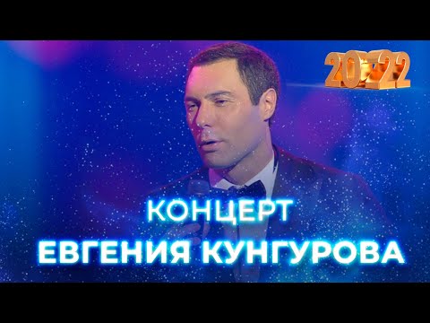 Видео: Концерт Евгения Кунгурова на Беларусь 1