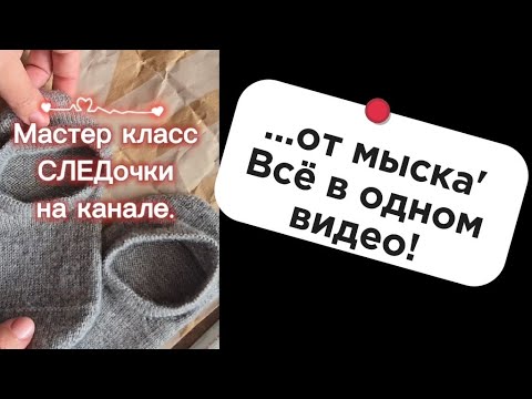 Видео: СЛЕДочки от мыска! Много интересного в технике вязание!!! Новички вперёд 👌 #knitworkbyhb 🫶