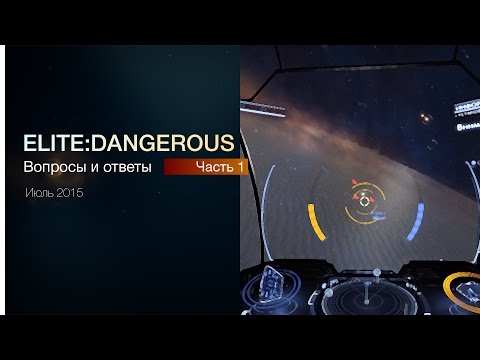 Видео: Elite: Dangerous  - Вопросы и ответы по игре - часть 1