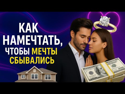 Видео: Что нужно знать, чтобы ваши желания сбывались🔥