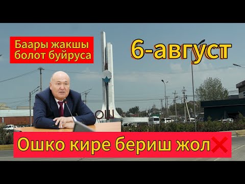 Видео: Ош⛲️Ноокат!Оштун кире бериш жолдору👌