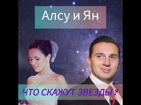 Видео: Алсу и Ян Абрамов.Астрологический разбор