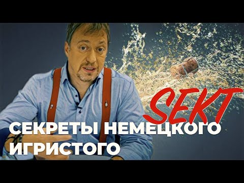 Видео: Зект - [ИГРИСТОЕ ВИНО] родом из Германии