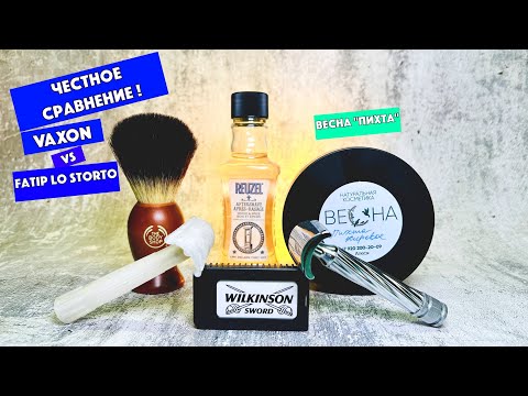 Видео: 😲🔥ОНИ БРЕЮТ ОДИНАКОВО?! Fatip lo storto vs Vaxon. Весна "Пихта" мыло для бритья. Wilkinson sword