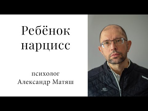 Видео: Ребенок нарцисс