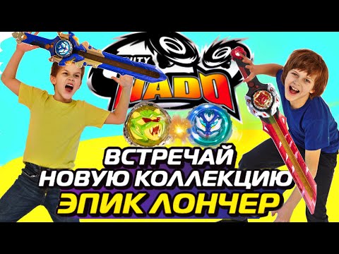 Видео: Инфинити Надо – ТУРНИР в ТВОЁМ ГОРОДЕ. Эпик Лончер Infinity Nado// KiFill boys